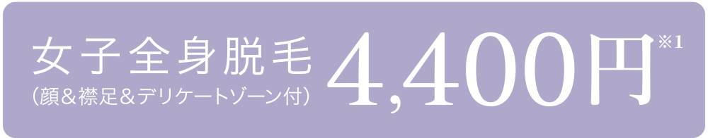 女子全身脱毛(顔&襟足&デリケートゾーン付)4,400円
